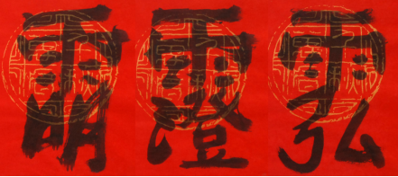 一字伏尽世间魔！那些可以帮你趋吉避凶的道教密讳
