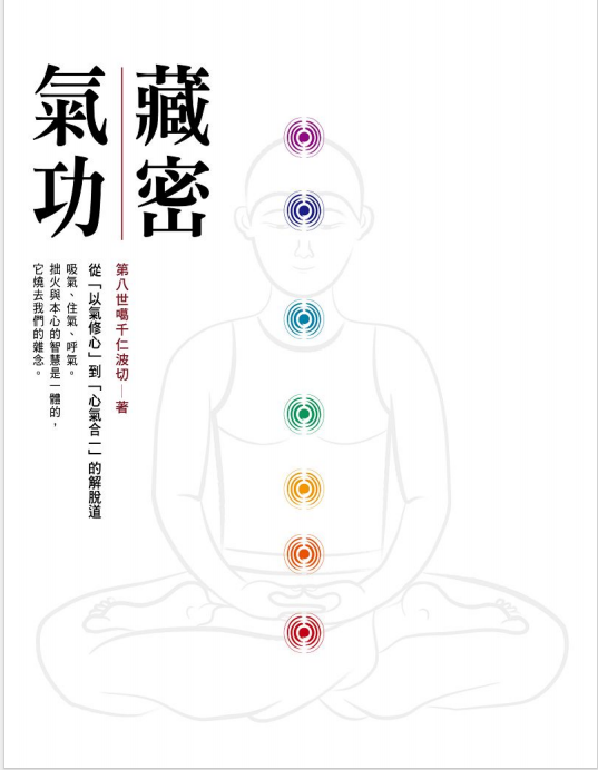 《藏密气功日月和合》数字高清扫描PDF版电子书籍下载