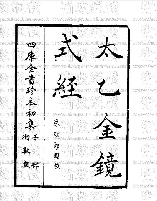 《太乙金镜式经》数字高清扫描PDF版电子书籍下载