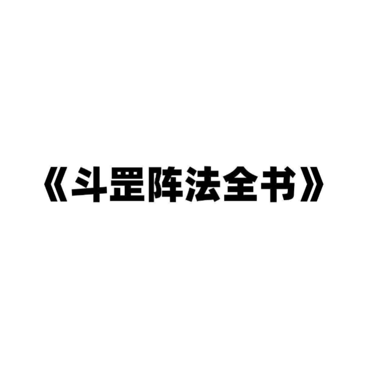 《斗罡阵法全书》数字高清扫描PDF版电子书籍下载